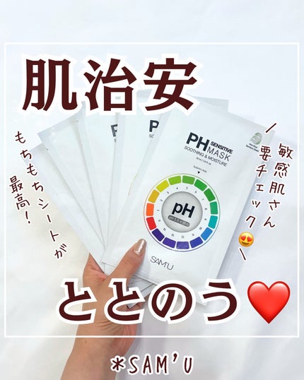PHセンシティブマスクスージング&モイスト/SAM'U/シートマスク・パックを使ったクチコミ(1枚目)