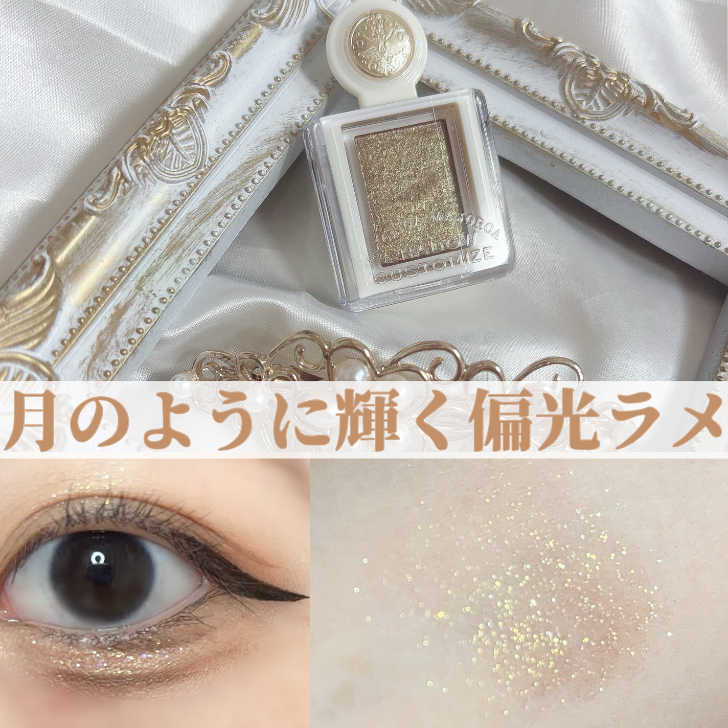 シャドーカスタマイズ (ブリリアントグリッター)/MAJOLICA MAJORCA/グリッターを使ったクチコミ(1枚目)