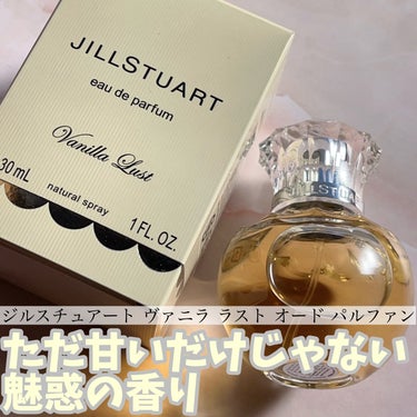 ヴァニラ ラスト オード パルファン 30ml/JILL STUART/香水(レディース)を使ったクチコミ（1枚目）