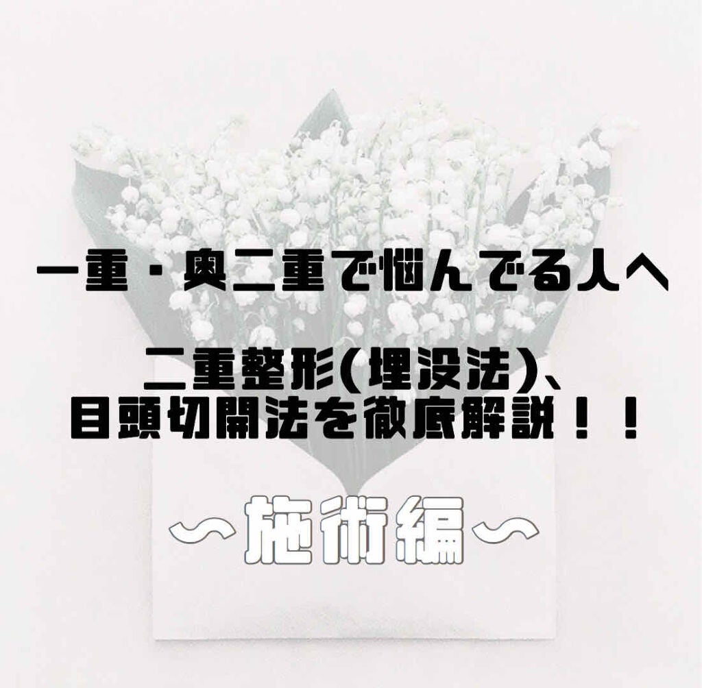 a on LIPS 「約3ヶ月前に念願の二重埋没法と目頭切開法をしました𓂃𓈒𓏸私と同..」(1枚目)