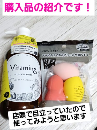 今回は、購入品の紹介です🎵
ボディソープにもビタミン⁉️気になりすぎて買っちゃった😊
見た目も可愛い💕3Dメイクアップスポンジも買ってきました✨

1️⃣【商品】　『　SHOBIDO　』
3Dメイクアップスポンジ
レッド・ピンク・イエロー 3P　　858(税込)
ディスカウントショップで500円で購入しました❗

🦋小さいスポンジしか使ってなかったので💧
見た目も可愛くて、形もそれぞれ違うのでお得💕
使用してからレビューします🙏

★☆✼••┈┈••✼••┈┈••✼••┈┈••✼••┈┈••✼☆★

2️⃣【商品】　『　Vitaming　』
バイタミング　リフレッシングボディソープ
　レモン＆ベルガモットの香り　本体 500ml　990(税込)

🦋ビタミン類が6種類も配合されている😳
🦋使ってみてからレビューします🙏

最後まで読んでいただきありがとうございますm(._.)m

 #秋冬メイク2023 
#SHOBIDO　#3Dメイクアップスポンジ　#メイクツール
#スポンジ　#Vitaming　#バイタミング　#ボディソープ
#液体タイプ　#レモン＆ベルガモットの香り　#ビタミン類
#スッキリ　#しっとりタイプ　#天然由来成分　#敏感肌
#乾燥肌の画像 その0