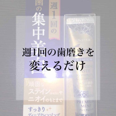 プレミアム クレンジングペースト/オーラツー/歯磨き粉を使ったクチコミ（1枚目）