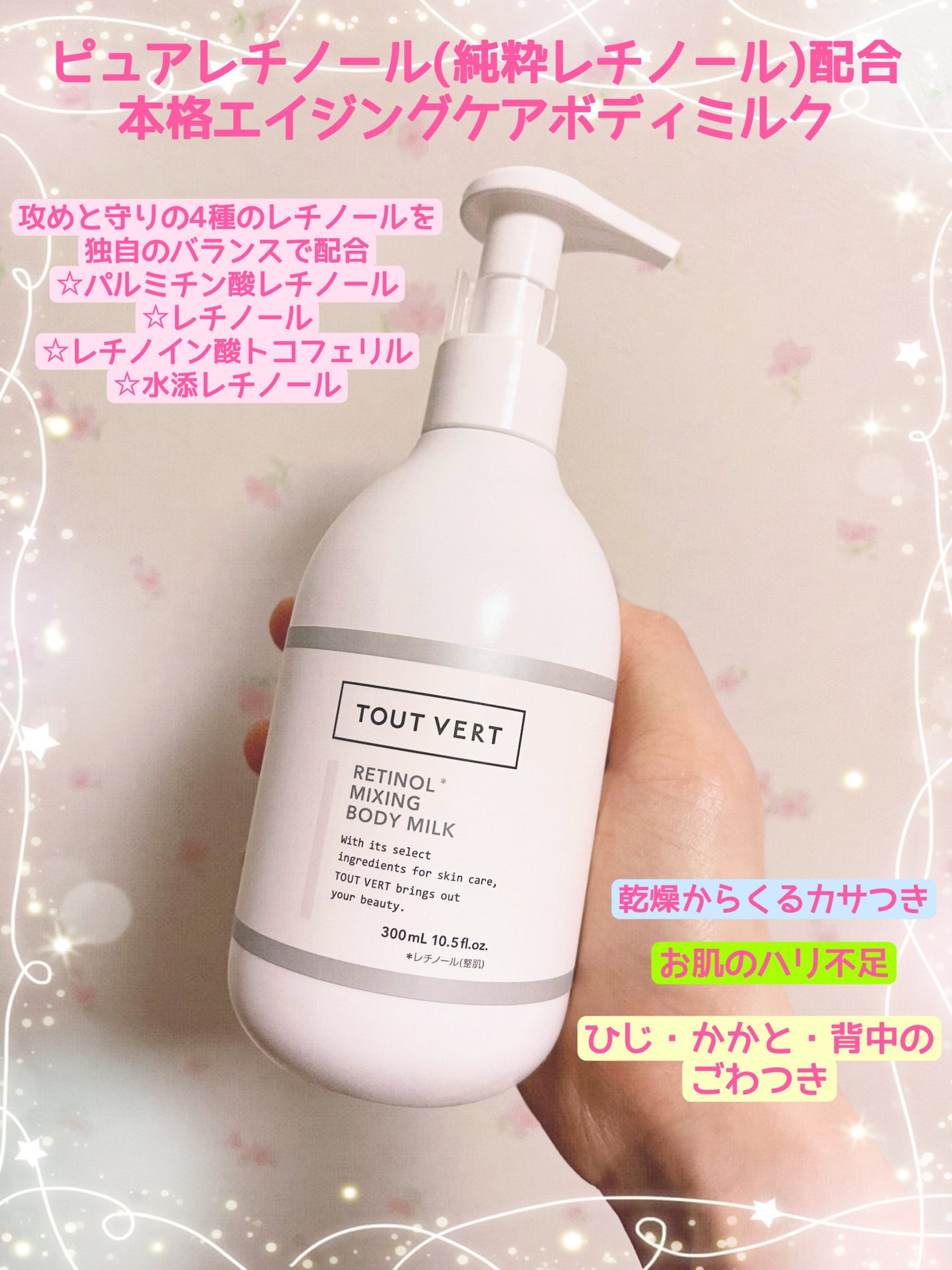 レチノミルク/TOUT VERT/ボディミルクを使ったクチコミ(1枚目)