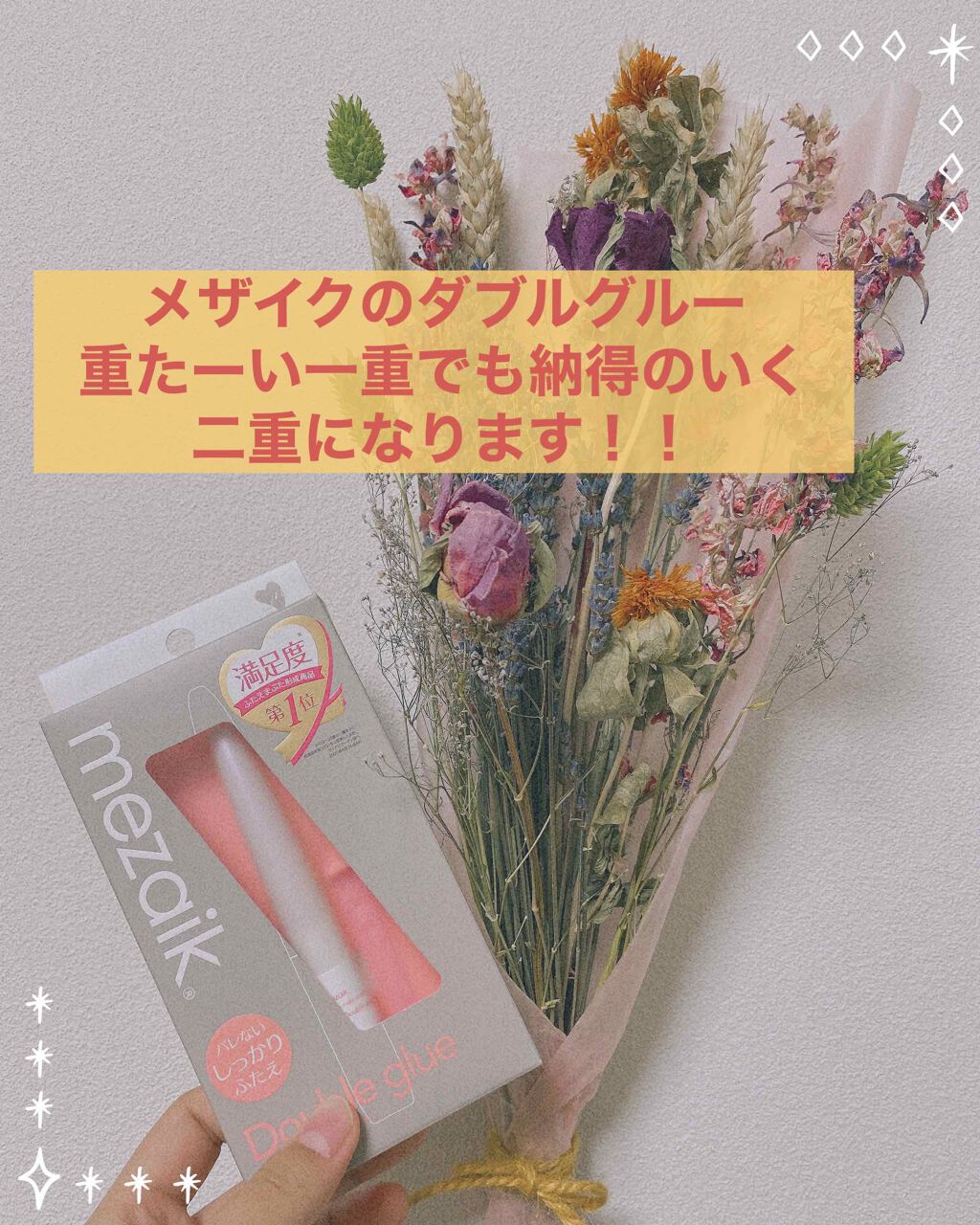 ダブルグルー 接着タイプ/メザイク/二重まぶた用アイテムを使ったクチコミ（1枚目）