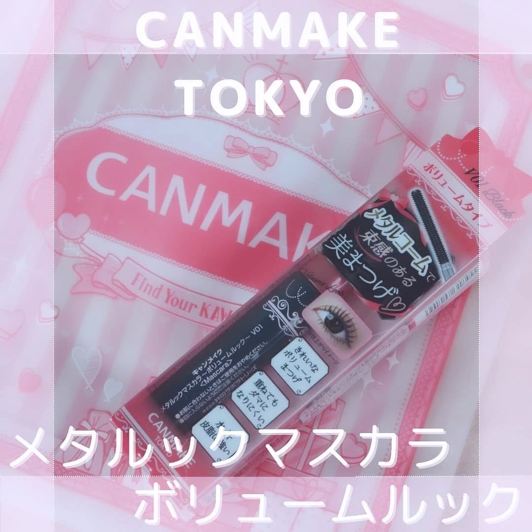 メタルックマスカラ～ボリュームルック～/キャンメイク/マスカラを使ったクチコミ（1枚目）