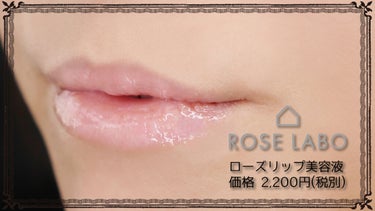 ローズリップ美容液/ROSE LABO/リップケア・リップクリームを使ったクチコミ（2枚目）