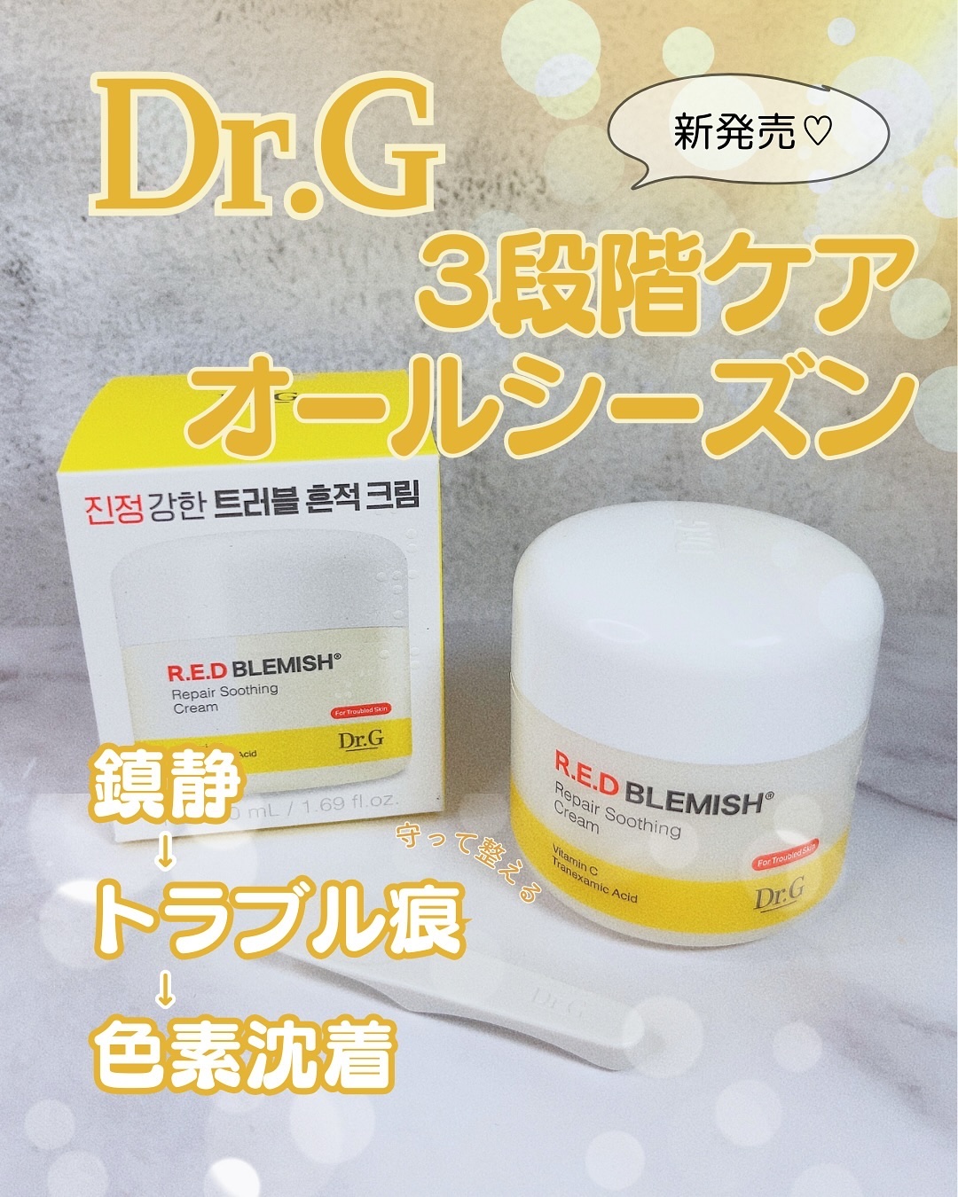 レッドブレミッシュ リペアスージングクリーム/Dr.G/フェイスクリームを使ったクチコミ（1枚目）