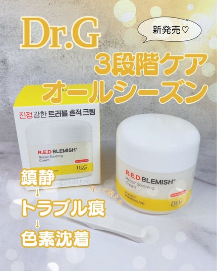レッドブレミッシュ リペアスージングクリーム/Dr.G/フェイスクリームを使ったクチコミ(1枚目)