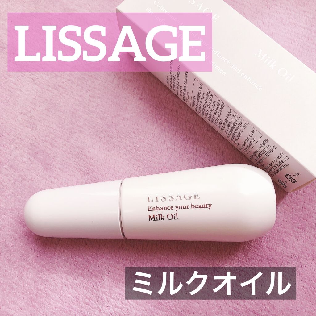 リサージ ミルクオイル/リサージ/美容液を使ったクチコミ（1枚目）