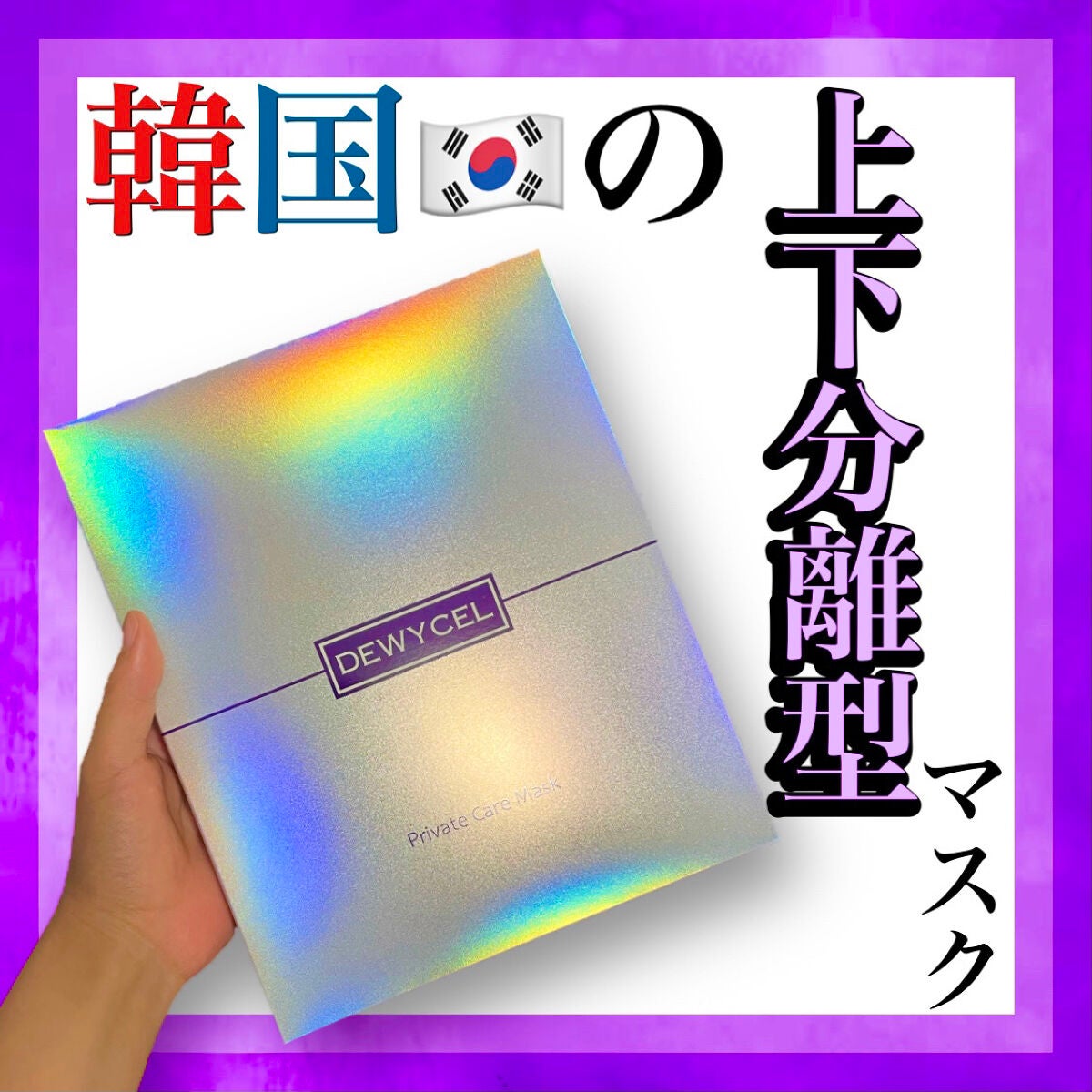 デュイセル プライベートケアマスク/DEWYCEL/シートマスク・パックを使ったクチコミ(1枚目)