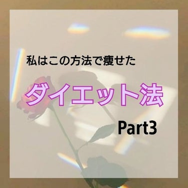 翡翠 ｰﾋｽｲｰ on LIPS 「こんにちは！翡翠ｰﾋｽｲｰです！今回は私のダイエット法Part..」（1枚目）