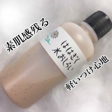 ははぎく水おしろい/ははぎく水おしろい/リキッドファンデーションを使ったクチコミ（1枚目）