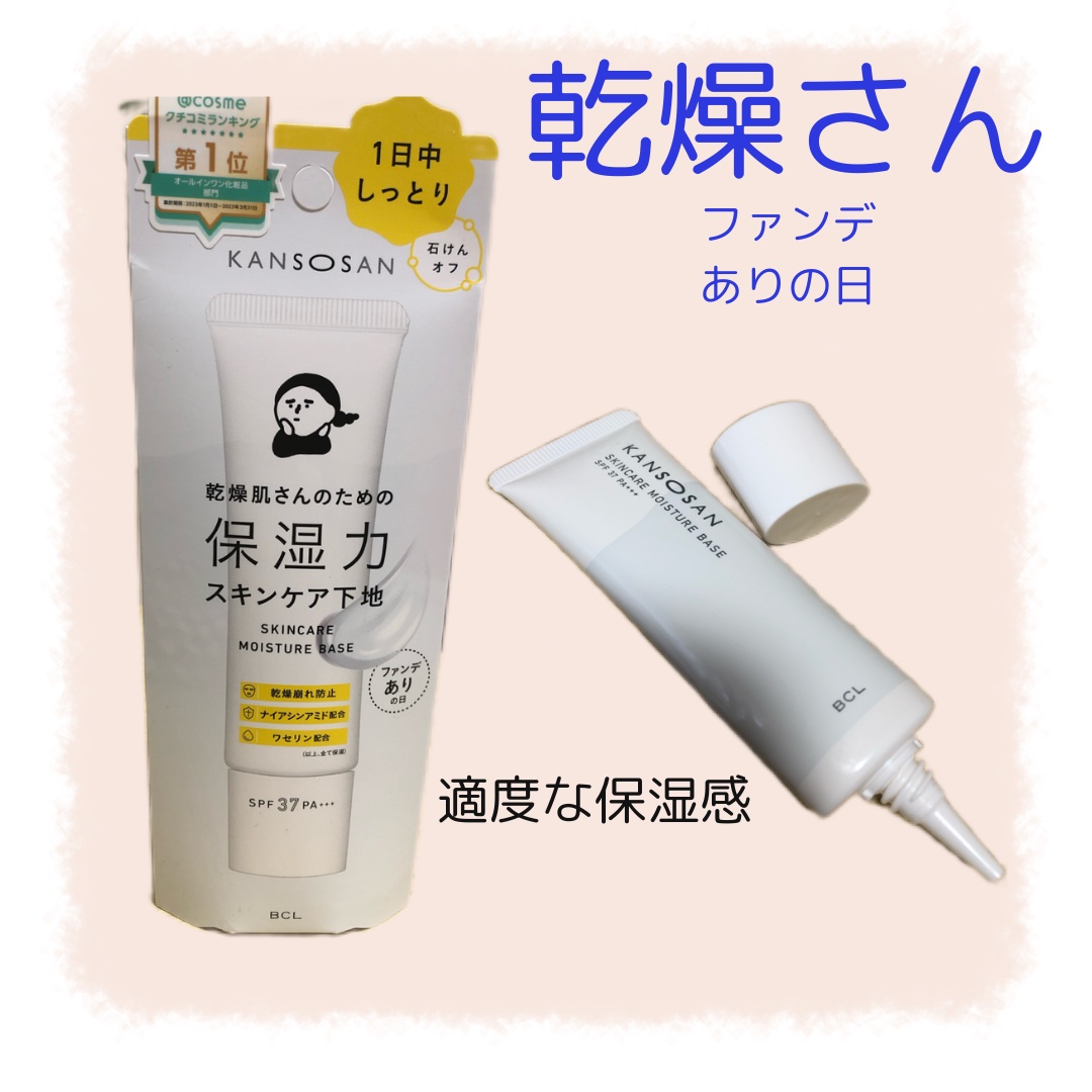 乾燥さん 保湿力スキンケア下地 /乾燥さん/化粧下地を使ったクチコミ（1枚目）