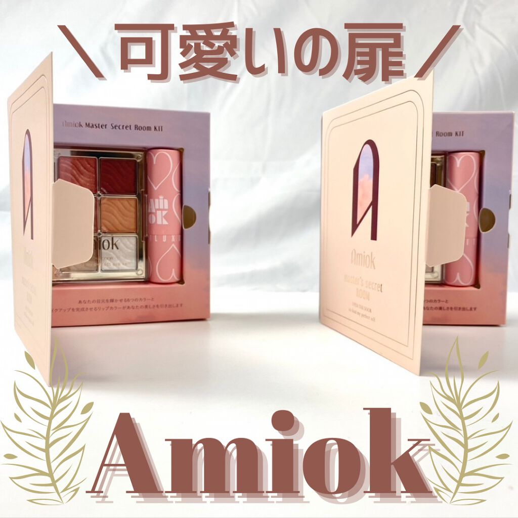 マスターシークレットルームキット 02/AMIOK/アイシャドウパレットを使ったクチコミ（1枚目）