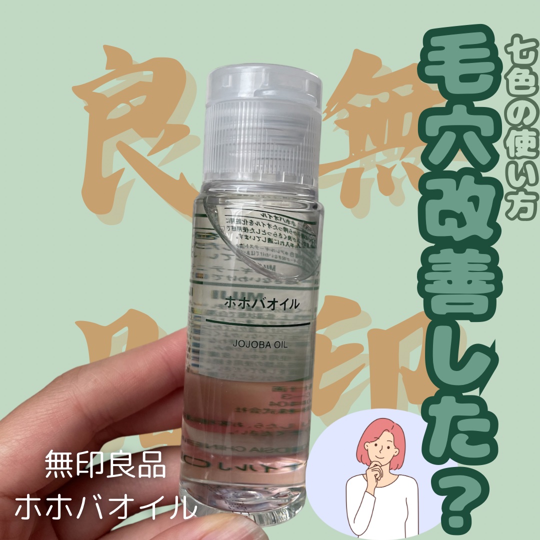 ホホバオイル/無印良品/ボディオイルを使ったクチコミ（1枚目）