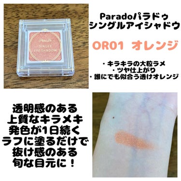パラドゥ シングルアイシャドウ	 OR01 オレンジ/パラドゥ/シングルアイシャドウを使ったクチコミ（1枚目）
