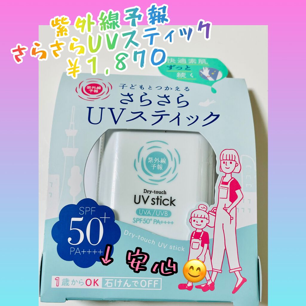 紫外線予報 さらさらUVスティックF/紫外線予報/日焼け止めスティックを使ったクチコミ(1枚目)