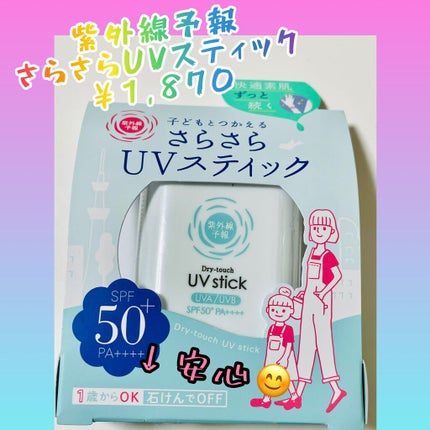 紫外線予報 さらさらUVスティックF/紫外線予報/日焼け止めスティックを使ったクチコミ(1枚目)