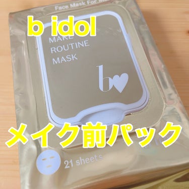 メイクルーティンマスクR　/ b idol

メイク前用の、肌のコンディションを整えるためのパック。

ほんのりメントール配合で、爽やか。朝にぴったり。

グレープフルーツの香り。

保湿成分配合。

植物性素材で柔らかい肌触り・きめの細かい密着シートにリニューアル!

肌触りがより優しい素材になり、薄く肌に密着しやすい素材へ。

朝はきちんと保湿して毛穴をひきしめ、保湿して肌を整える事で化粧崩れ防止に。


 #お守りスキンケア情報 の画像 その0