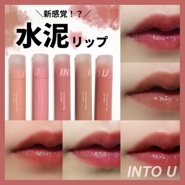 【ツヤ&マット💄】
　INTO Uの水泥リップが新感覚だった！


SNSを中心にバズった“泥リップ”を誕生させた
INTO Uから新作が登場🎉

その名も
˗ˏˋ水泥リップˎˊ˗

ツヤとマットの良い