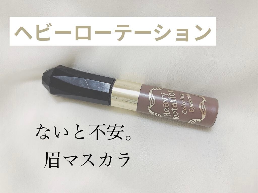 カラーリングアイブロウ/ヘビーローテーション/眉マスカラを使ったクチコミ(1枚目)