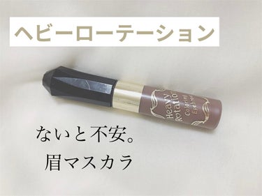 《キスミー ヘビーローテーション》〈眉マスカラ〉
カラーリングアイブロウ 08 アッシュグレー
￥880 

王道のヘビーローテーションの眉マスカラ。
私はアッシュ色が好きなのでアッシュグレーを選択。
