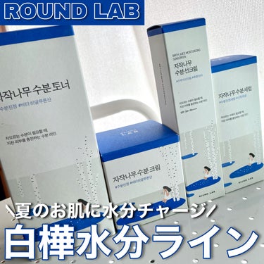 白樺水分トナー/ROUND LAB/化粧水を使ったクチコミ（1枚目）