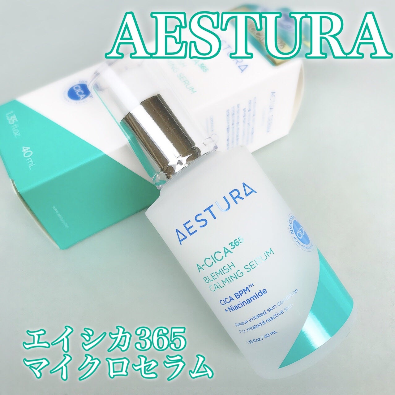 エイシカ365マイクロセラム/AESTURA/美容液を使ったクチコミ(2枚目)