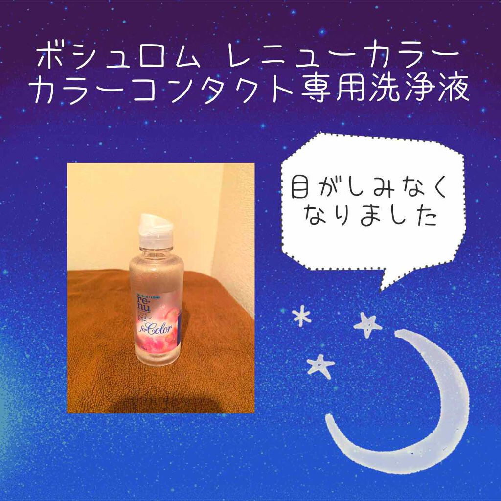 レニュー カラー/ボシュロム/その他を使ったクチコミ(1枚目)