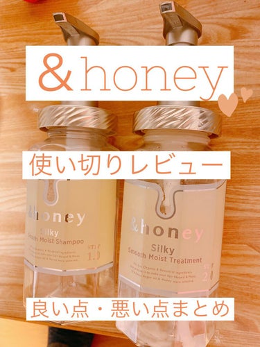 シルキー　スムースモイスチャー　シャンプー　1.0/ヘアトリートメント　2.0/&honey/シャンプー・コンディショナーを使ったクチコミ（1枚目）