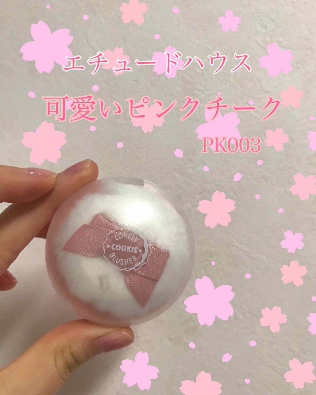 ラブリー クッキー ブラッシャー/ETUDE/パウダーチークを使ったクチコミ(1枚目)