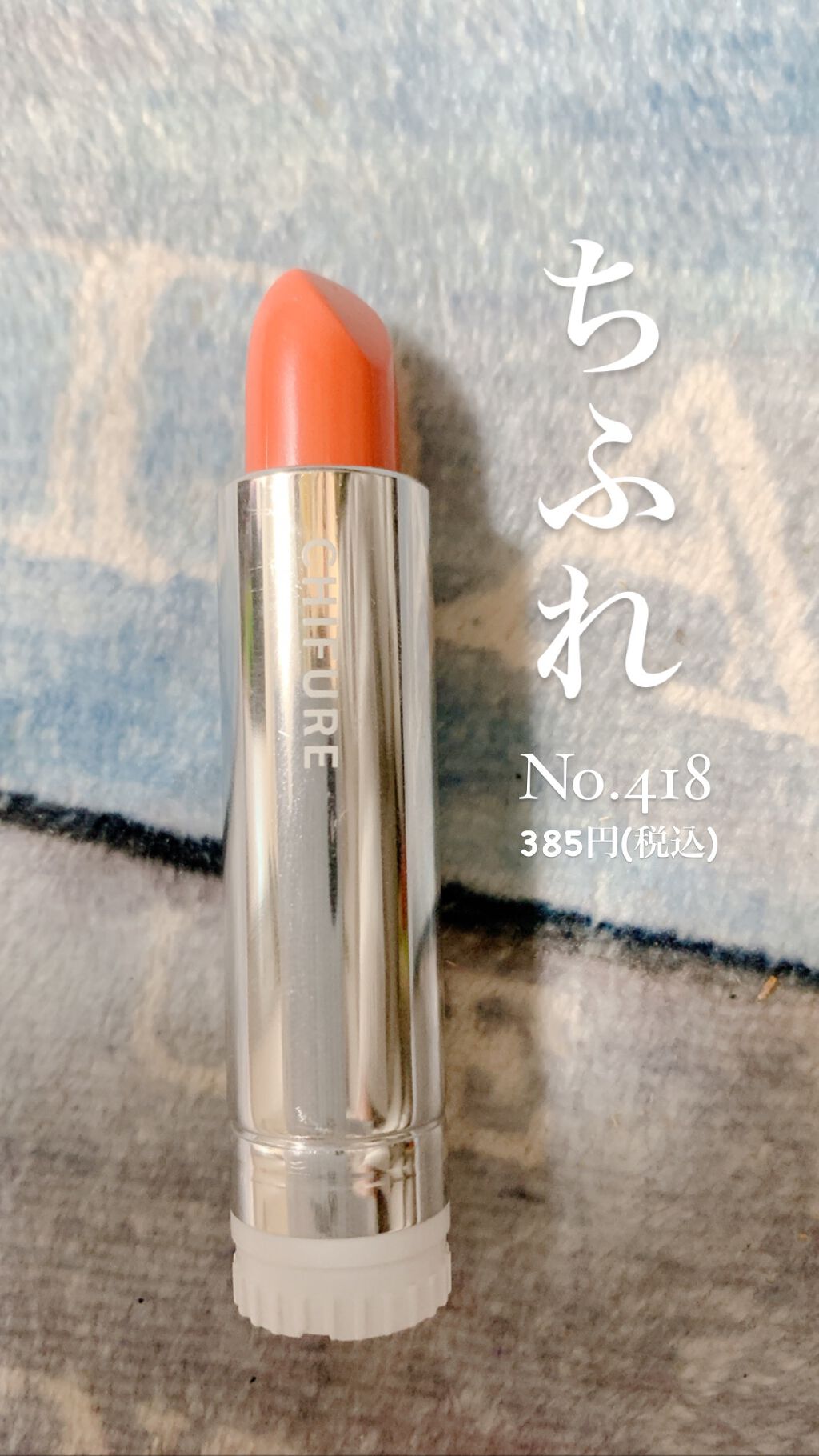 口紅（詰替用）/ちふれ/口紅を使ったクチコミ（2枚目）