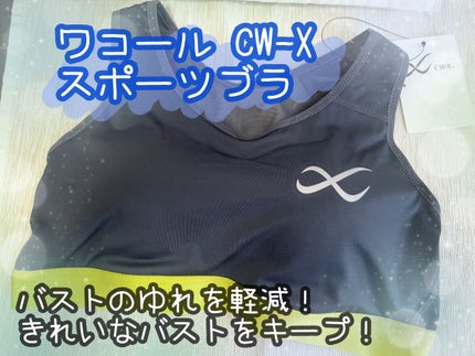 スポーツブラ/CW-X/ナイトブラを使ったクチコミ(1枚目)