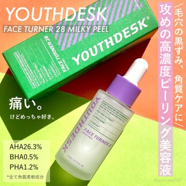 フェースターナー28ミルキーフィール/YOUTHDESK/ピーリングを使ったクチコミ（1枚目）