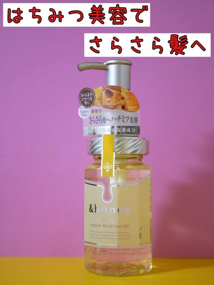 シルキー スムースモイスチャー ヘアオイル 3.0/&honey/ヘアオイルを使ったクチコミ(1枚目)