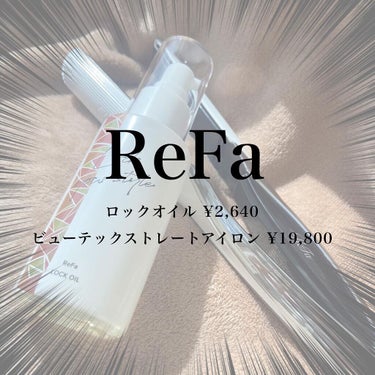 ReFa ロックオイルのクチコミ「
入荷してもすぐ売り切れてしまうので
出会ったときは即ポチ推奨🐤🐤

────────────.....」（3枚目）