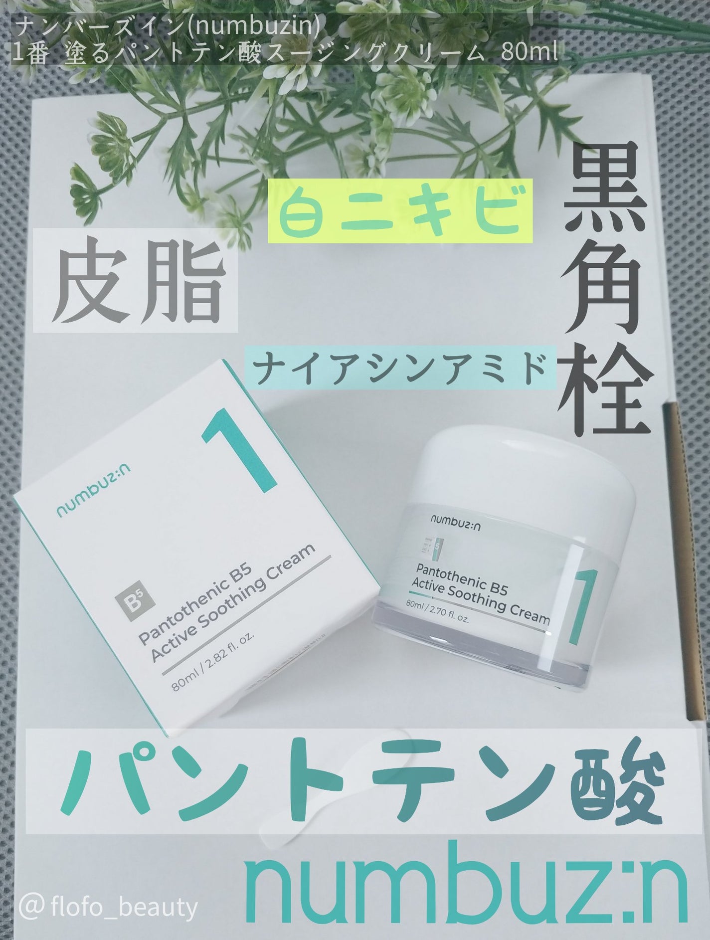 flofo on LIPS 「ナンバーズイン(numbuzin)1番塗るパントテン酸スージン..」(1枚目)