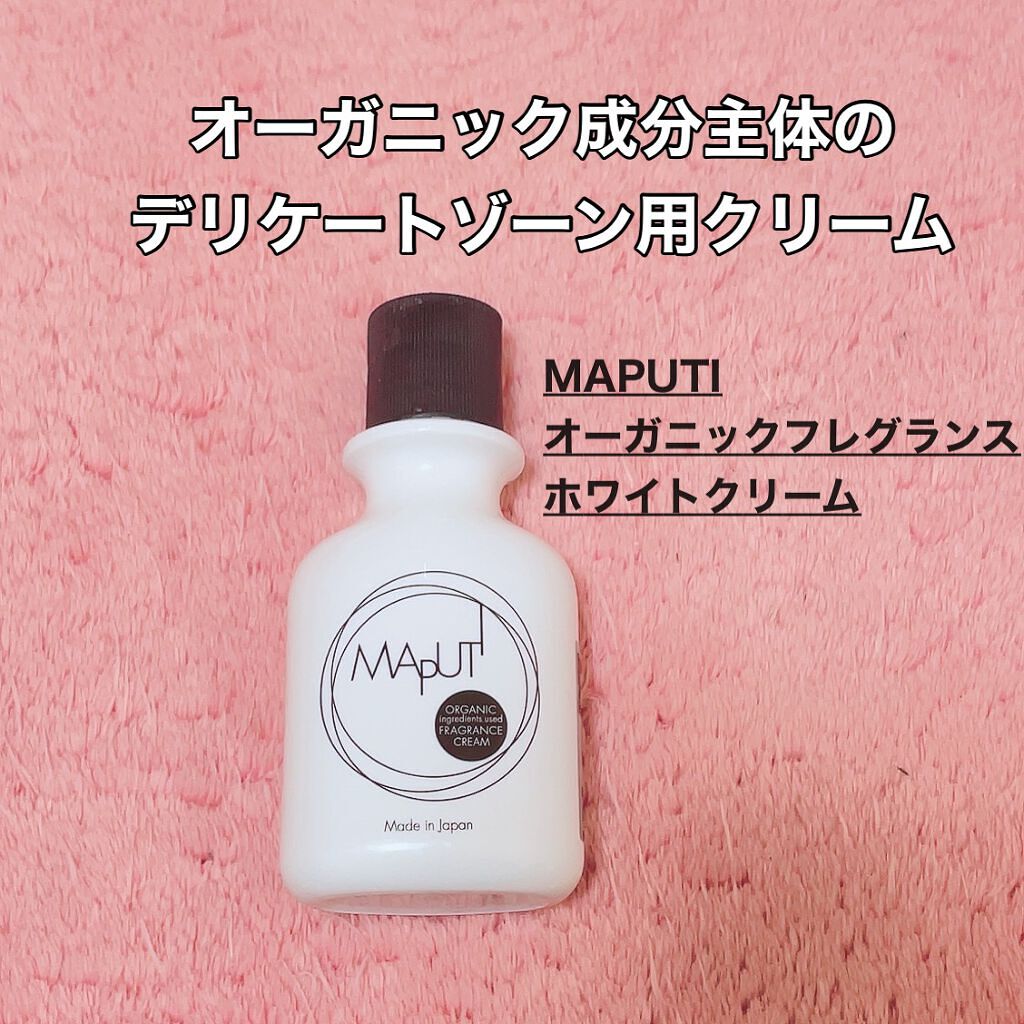 オーガニックフレグランスホワイトクリーム MAPUTI/MAPUTI/デリケートゾーンケアを使ったクチコミ(1枚目)