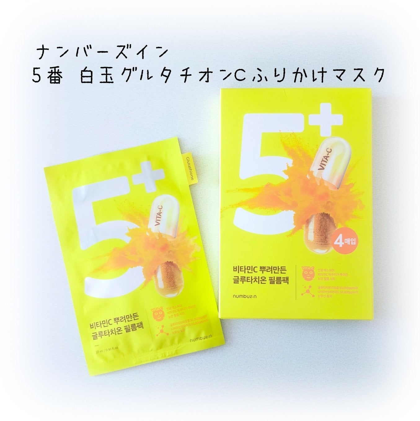 5番 白玉グルタチオンCふりかけマスク/numbuzin/シートマスク・パックを使ったクチコミ(1枚目)