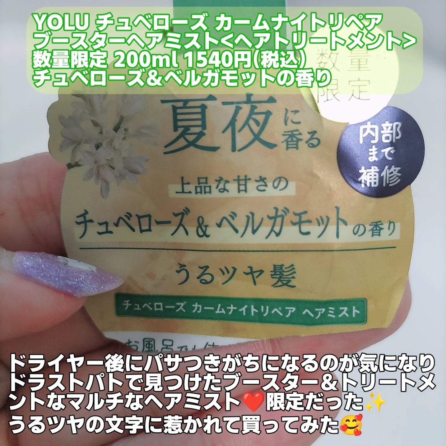 ヨル チュベローズ カームナイトリペアブースターヘアミスト/YOLU/プレスタイリング・寝ぐせ直しを使ったクチコミ（2枚目）