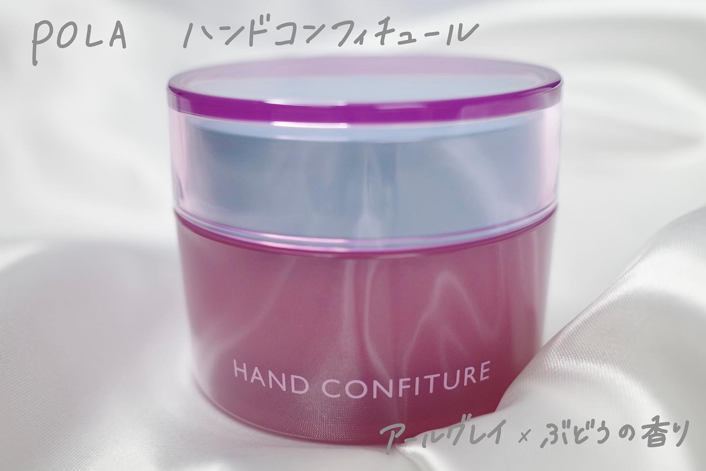 ハンドコンフィチュール/POLA/ハンドクリームを使ったクチコミ（1枚目）
