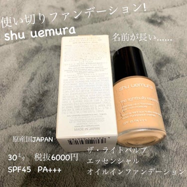 ザ・ライトバルブ エッセンシャル オイル イン ファンデーション/shu uemura/リキッドファンデーションを使ったクチコミ（2枚目）