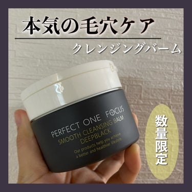 パーフェクトワンフォーカス スムースクレンジングバーム ディープブラック/PERFECT ONE  FOCUS/クレンジングバームを使ったクチコミ（1枚目）