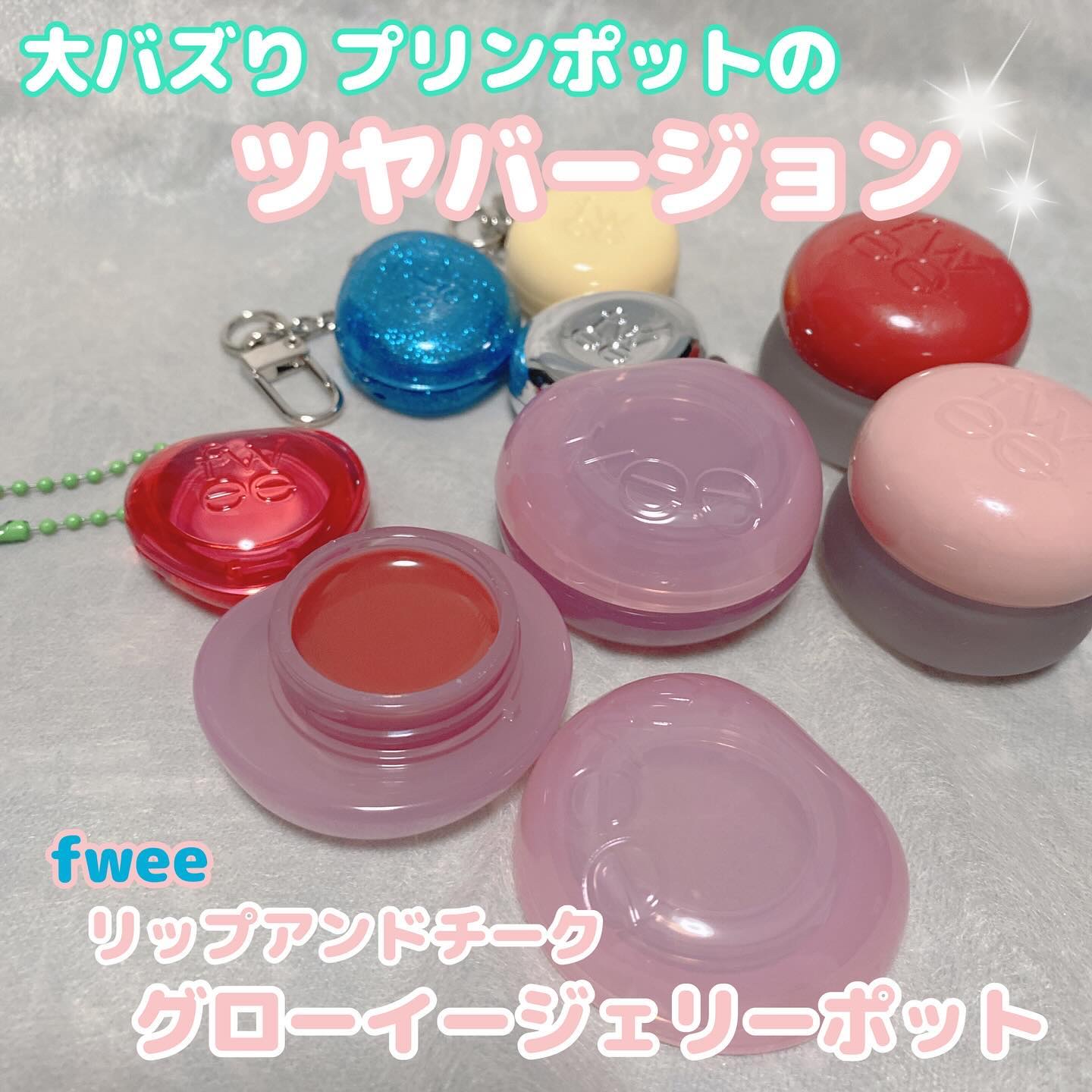 フィー リップアンドチーク グローイジェリーポット JS02 キャラメライズド/fwee/リップグロスを使ったクチコミ（1枚目）