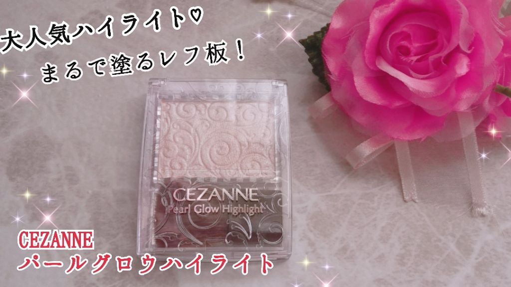 パールグロウハイライト/CEZANNE/パウダーハイライトを使ったクチコミ（1枚目）