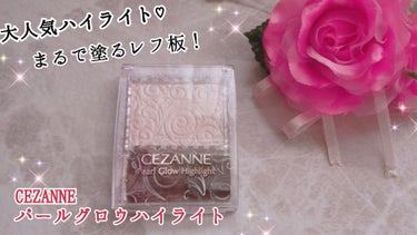 パールグロウハイライト/CEZANNE/パウダーハイライトを使ったクチコミ（1枚目）