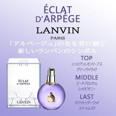 ランバン エクラ・ドゥ・アルページュ オード パルファム/LANVIN/香水(レディース)を使ったクチコミ（2枚目）