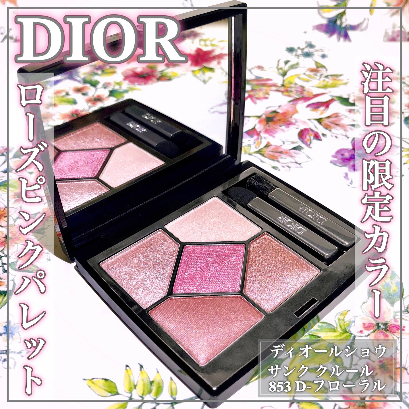 Dior Diorshow サンククルール 853 D−フローラル 限定色レビュー】ディオールショウ サンク クルール|Diorの