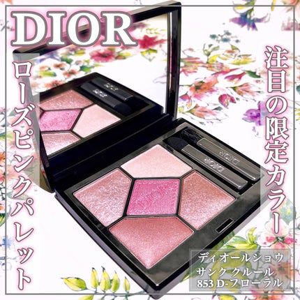 【新品未開封】Dior ディオール サンククルール 853 D-フローラル Dior ディオール Diorshow サンククルール 853 D−フローラル