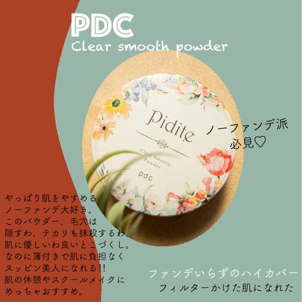 ピディット クリアスムースパウダー / pdcの口コミ | おすすめ順 ピディット クリアスムースパウダー / pdcの口コミ | おすすめ順